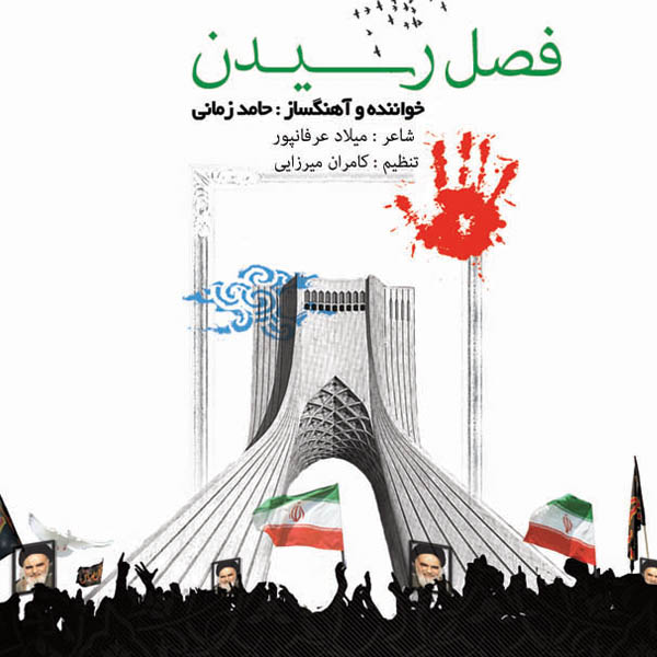 دانلود آهنگ فصل رسیدن